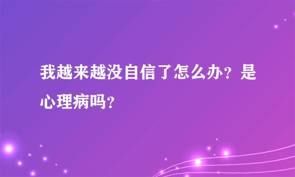 我越来越没自信了怎么办？是心理病吗？