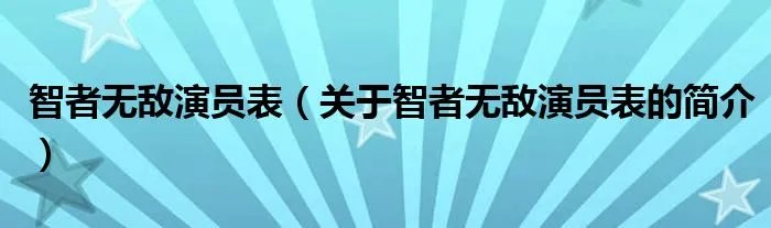 智者无敌演员表（关于智者无敌演员表的简介）