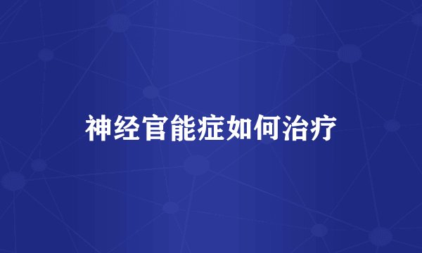 神经官能症如何治疗