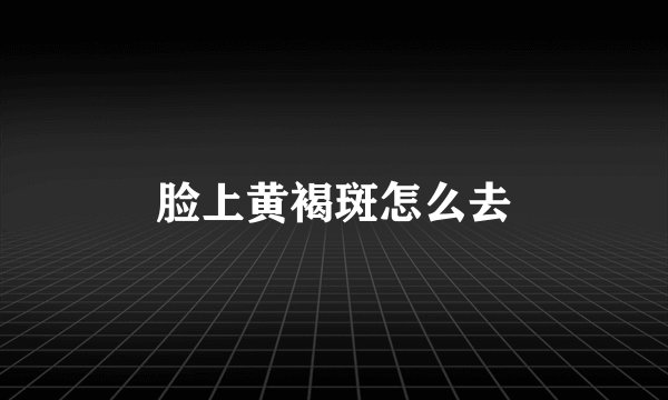 脸上黄褐斑怎么去