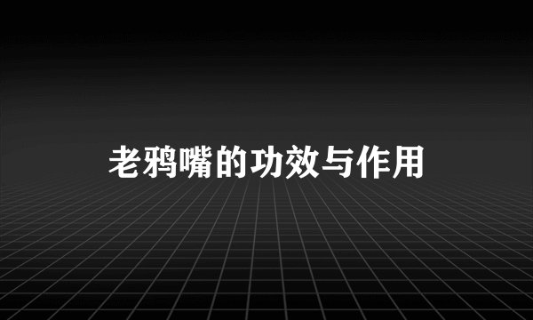 老鸦嘴的功效与作用
