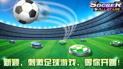 足球全明星好玩吗？足球全明星游戏介绍