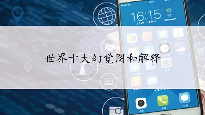 世界十大幻觉图和解释