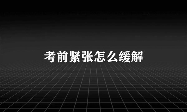 考前紧张怎么缓解
