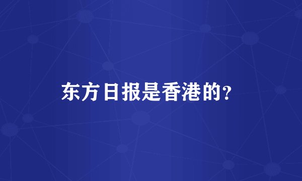 东方日报是香港的？