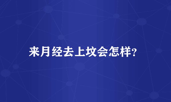 来月经去上坟会怎样？
