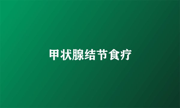 甲状腺结节食疗