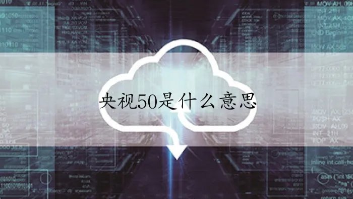 央视50是什么意思