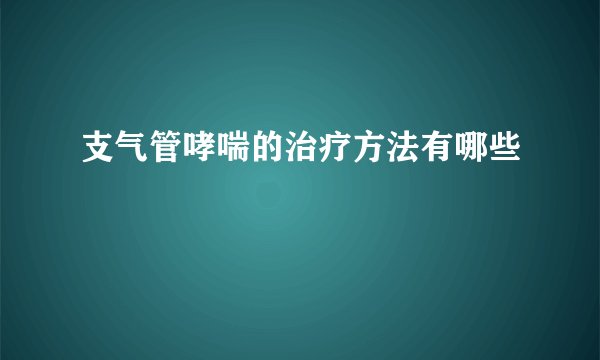支气管哮喘的治疗方法有哪些