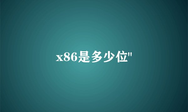 x86是多少位
