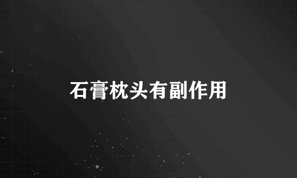 石膏枕头有副作用