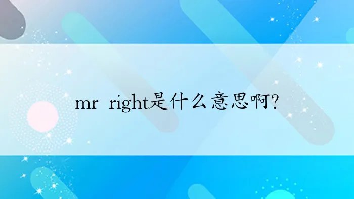 mr right是什么意思啊？