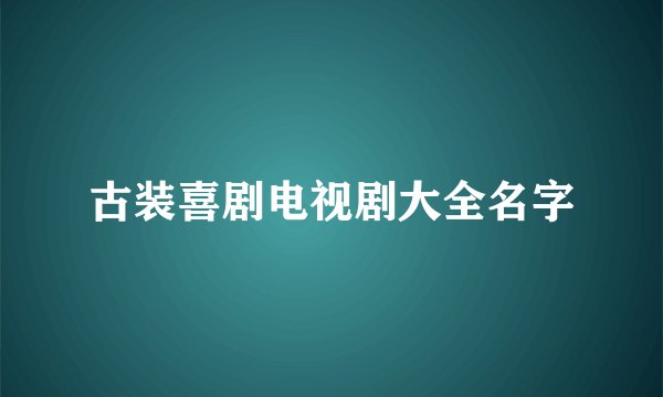 古装喜剧电视剧大全名字