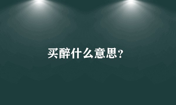 买醉什么意思？