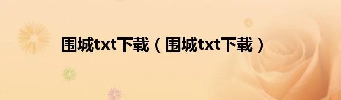 围城txt下载(围城txt下载)