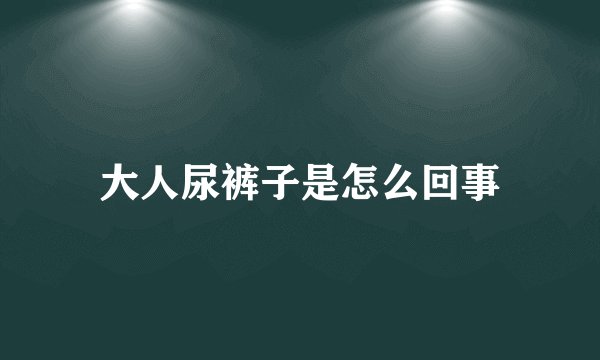 大人尿裤子是怎么回事
