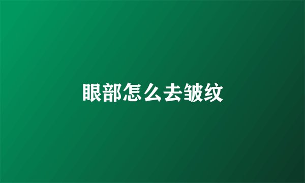 眼部怎么去皱纹