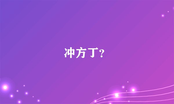 冲方丁？