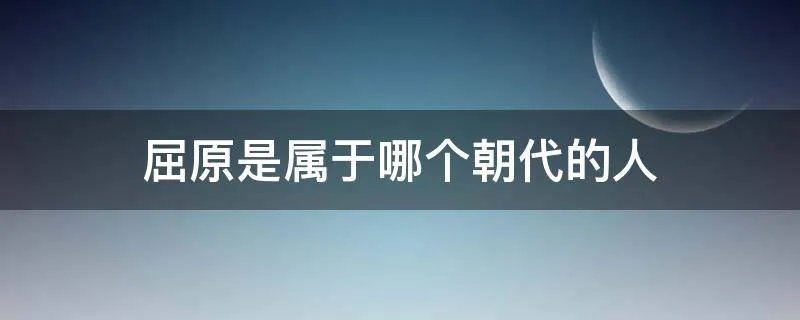 屈原是属于哪个朝代的人