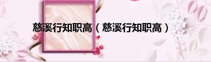 慈溪行知职高（慈溪行知职高）