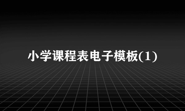 小学课程表电子模板(1)