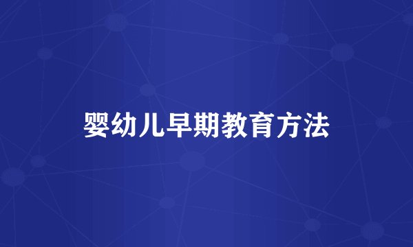 婴幼儿早期教育方法