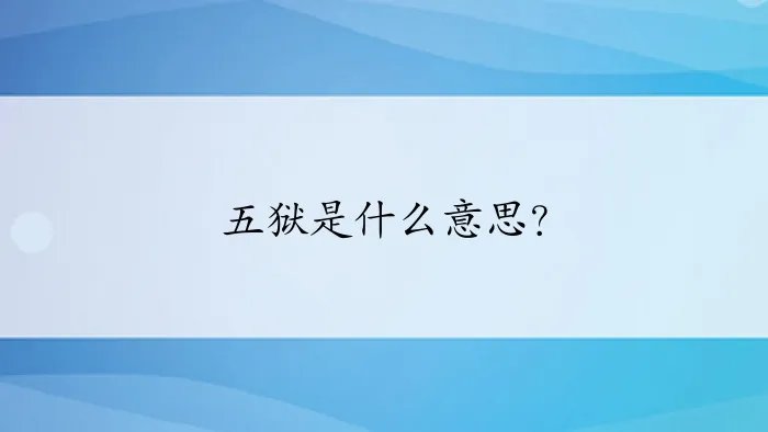 五狱是什么意思?