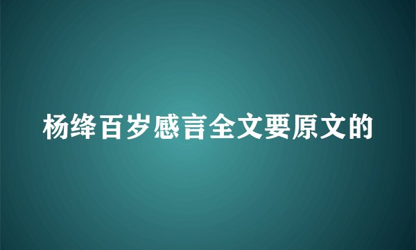 杨绛百岁感言全文要原文的