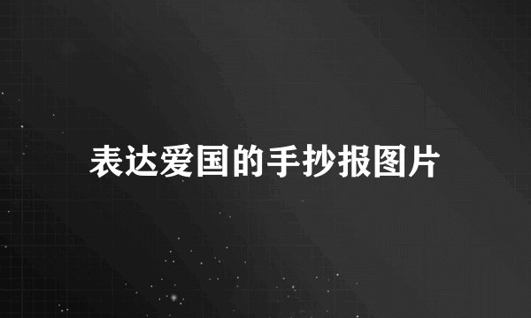 表达爱国的手抄报图片