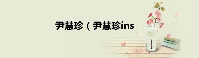 尹慧珍(尹慧珍ins