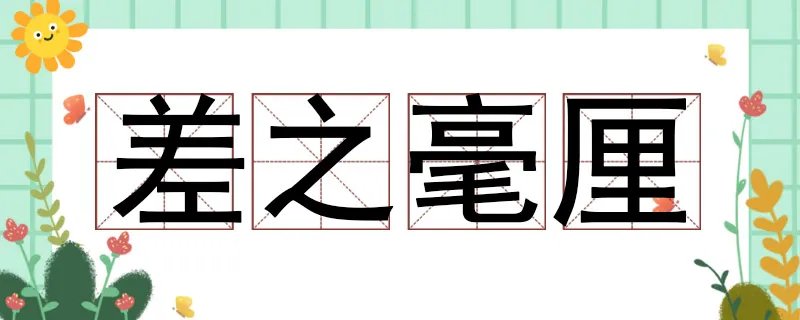 差之毫厘谬以千里的意思是什么