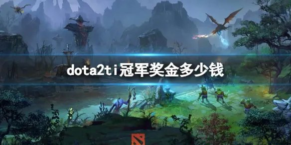 《dota2》历届ti冠军奖金一览
