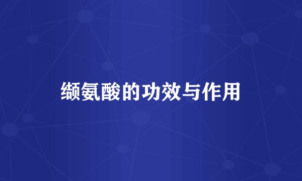 缬氨酸的功效与作用