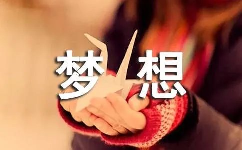 梦想就在前方作文