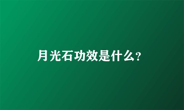 月光石功效是什么？