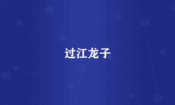 过江龙子