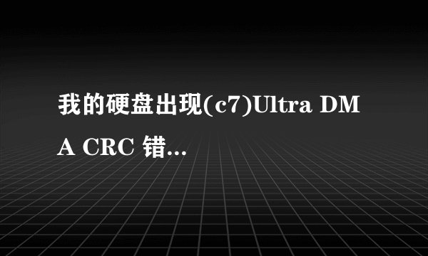 我的硬盘出现(c7)Ultra DMA CRC 错误计数 怎么处理