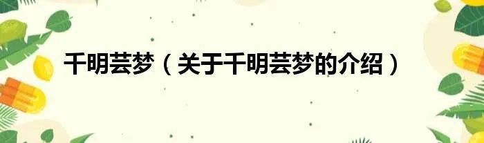 千明芸梦（关于千明芸梦的介绍）