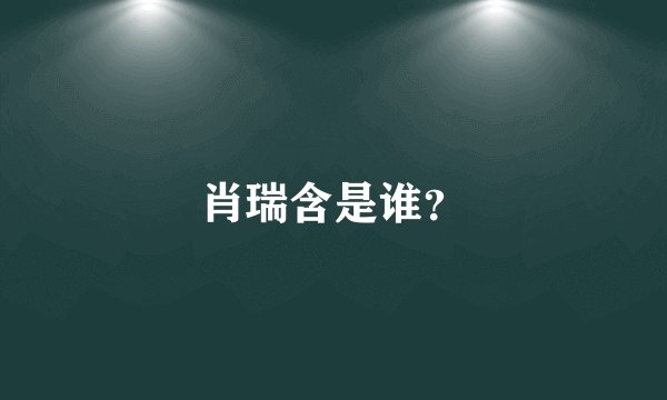 肖瑞含是谁？