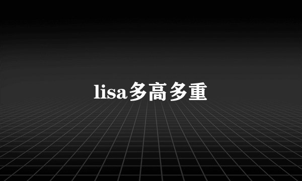 lisa多高多重