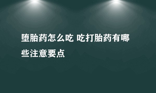 堕胎药怎么吃 吃打胎药有哪些注意要点
