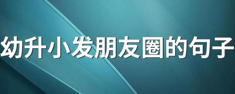 幼升小发朋友圈的句子 幼升小家长心情朋友圈说说句子