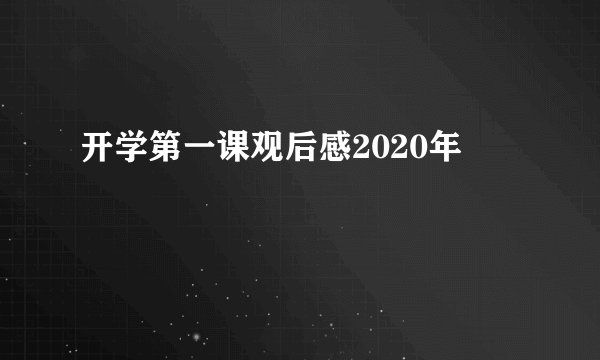 开学第一课观后感2020年