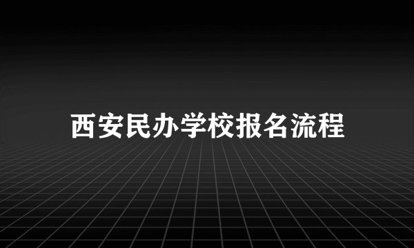 西安民办学校报名流程