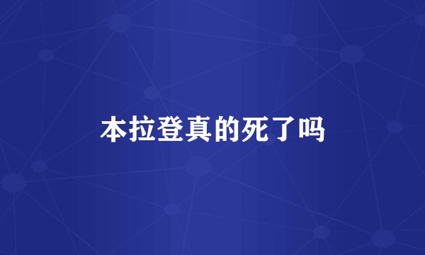 本拉登真的死了吗