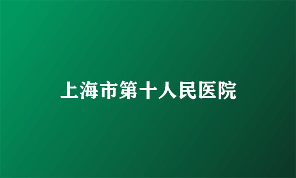 上海市第十人民医院