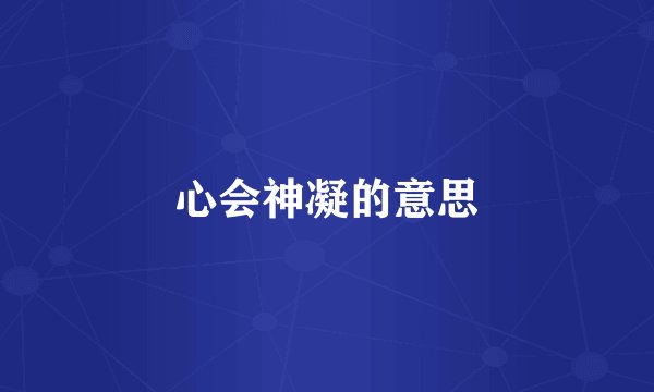 心会神凝的意思