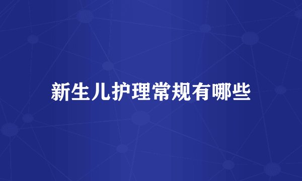 新生儿护理常规有哪些