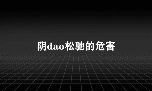 阴dao松驰的危害