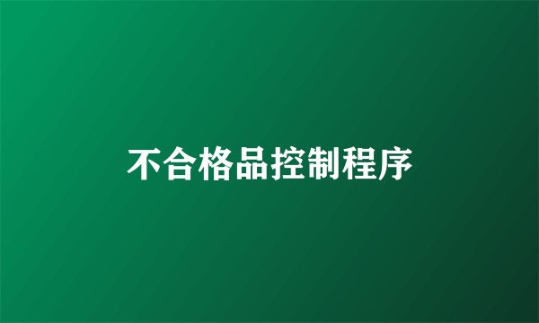 不合格品控制程序